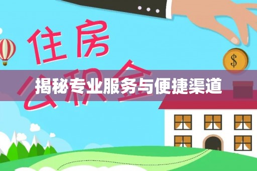祥云揭秘专业服务与便捷渠道