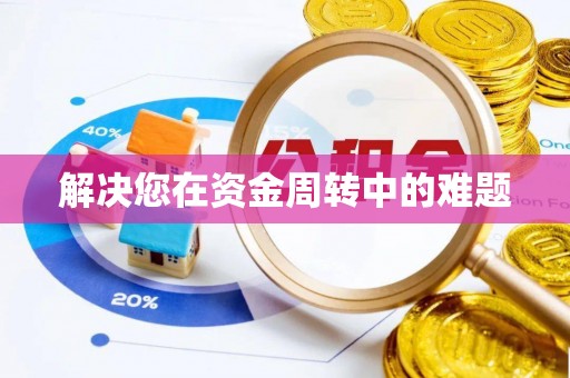 祥云解决您在资金周转中的难题