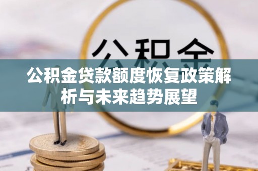 祥云公积金贷款额度恢复政策解析与未来趋势展望