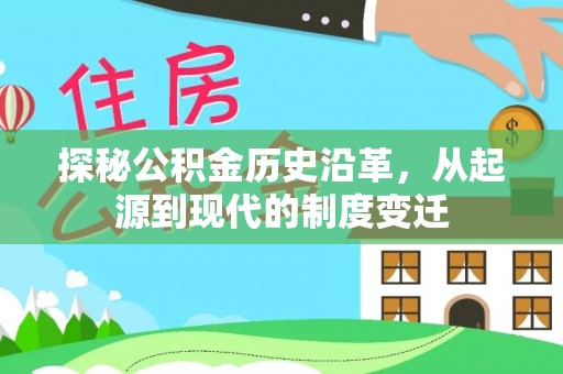 祥云探秘公积金历史沿革，从起源到现代的制度变迁