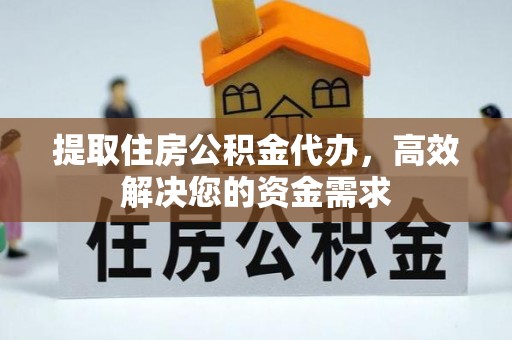 祥云提取住房公积金代办，高效解决您的资金需求