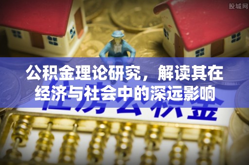 祥云公积金理论研究，解读其在经济与社会中的深远影响