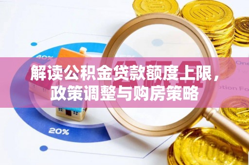 祥云解读公积金贷款额度上限，政策调整与购房策略