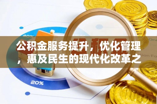 祥云公积金服务提升，优化管理，惠及民生的现代化改革之路