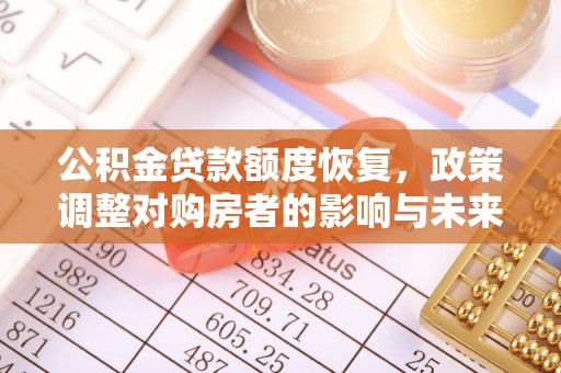 祥云公积金贷款额度恢复，政策调整对购房者的影响与未来展望