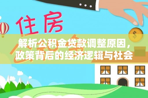 祥云解析公积金贷款调整原因，政策背后的经济逻辑与社会影响