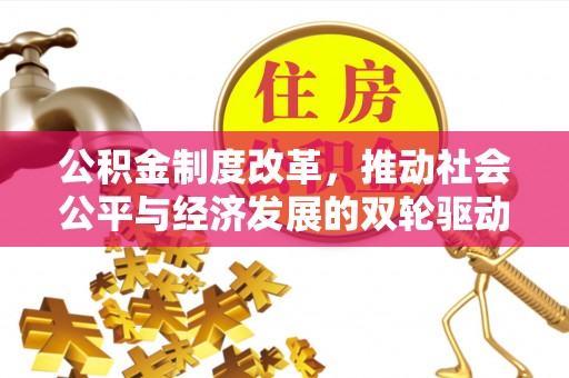 祥云公积金制度改革，推动社会公平与经济发展的双轮驱动