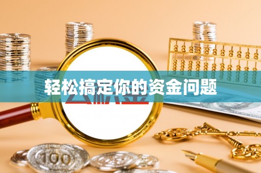 祥云轻松搞定你的资金问题