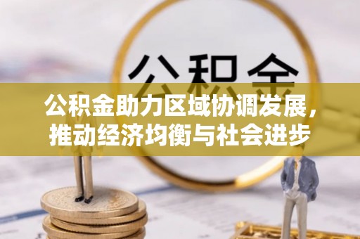 祥云公积金助力区域协调发展，推动经济均衡与社会进步