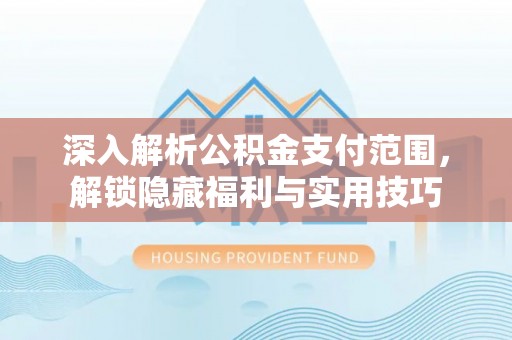 祥云深入解析公积金支付范围，解锁隐藏福利与实用技巧