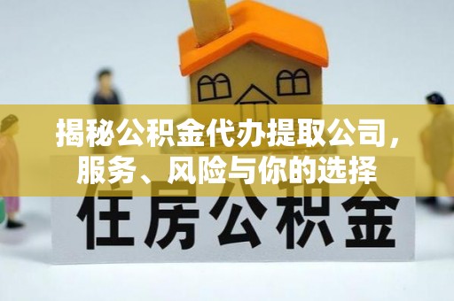 祥云揭秘公积金代办提取公司，服务、风险与你的选择