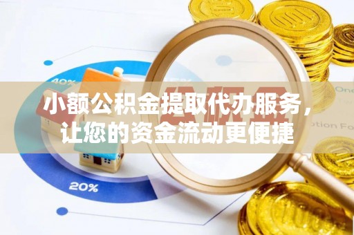 祥云小额公积金提取代办服务，让您的资金流动更便捷