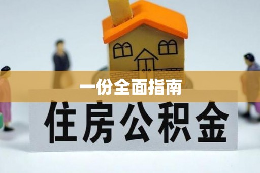 祥云一份全面指南