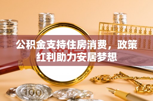 祥云公积金支持住房消费，政策红利助力安居梦想