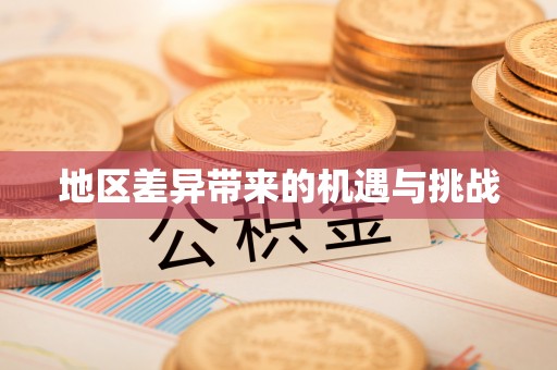 祥云地区差异带来的机遇与挑战