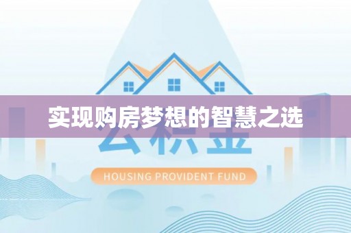 祥云实现购房梦想的智慧之选