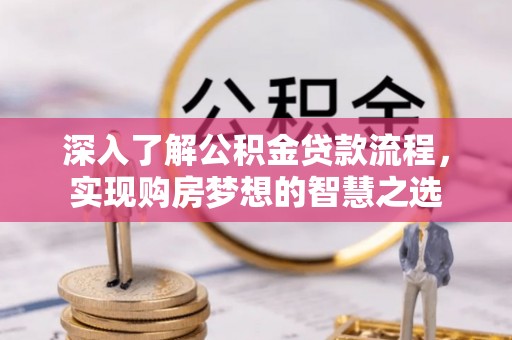 祥云深入了解公积金贷款流程，实现购房梦想的智慧之选