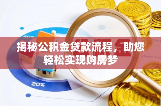 祥云揭秘公积金贷款流程，助您轻松实现购房梦