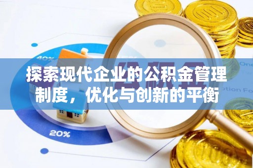 祥云探索现代企业的公积金管理制度，优化与创新的平衡