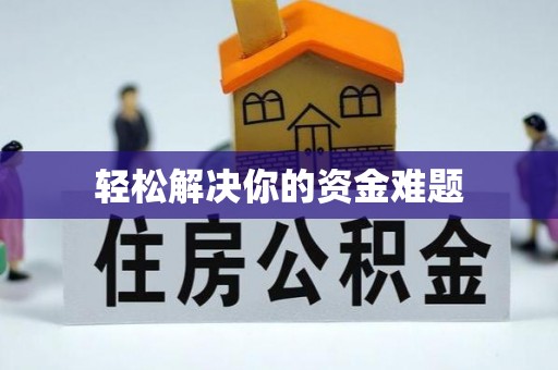 祥云轻松解决你的资金难题