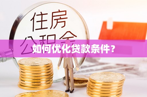 祥云如何优化贷款条件？