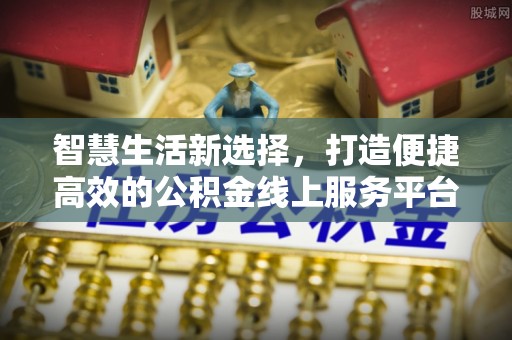 祥云智慧生活新选择，打造便捷高效的公积金线上服务平台