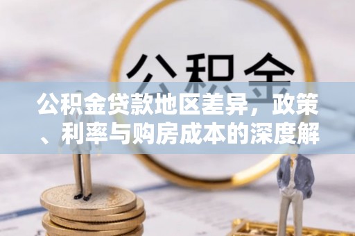 祥云公积金贷款地区差异，政策、利率与购房成本的深度解析