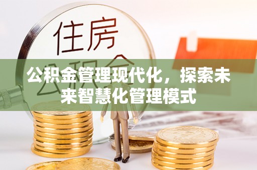祥云公积金管理现代化，探索未来智慧化管理模式