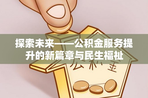 祥云探索未来——公积金服务提升的新篇章与民生福祉
