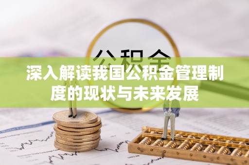 祥云深入解读我国公积金管理制度的现状与未来发展