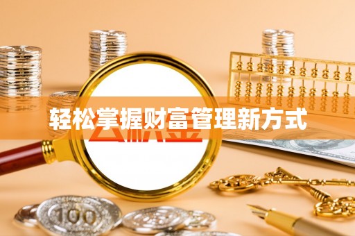 祥云轻松掌握财富管理新方式