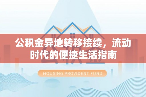 祥云公积金异地转移接续，流动时代的便捷生活指南