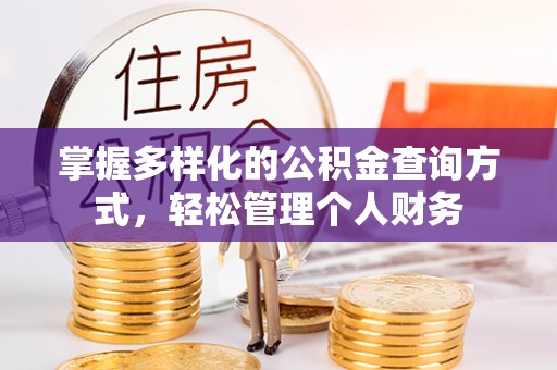祥云掌握多样化的公积金查询方式，轻松管理个人财务