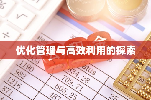 祥云优化管理与高效利用的探索