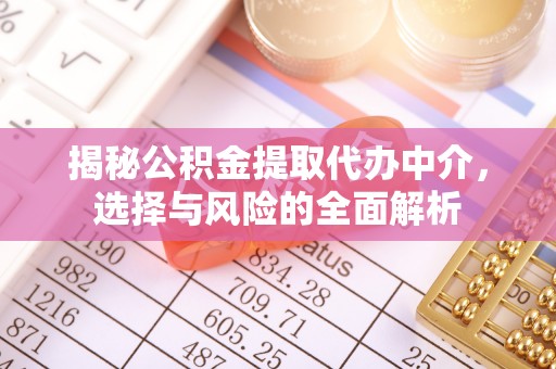 祥云揭秘公积金提取代办中介，选择与风险的全面解析