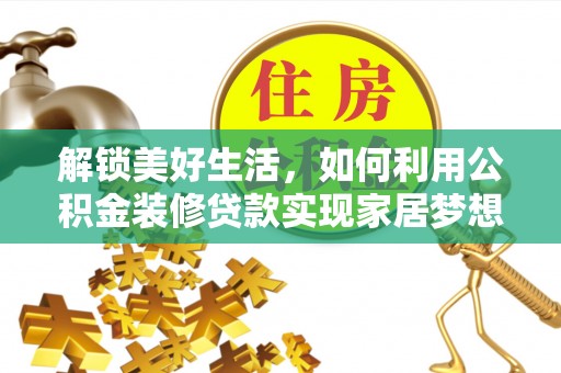 祥云解锁美好生活，如何利用公积金装修贷款实现家居梦想