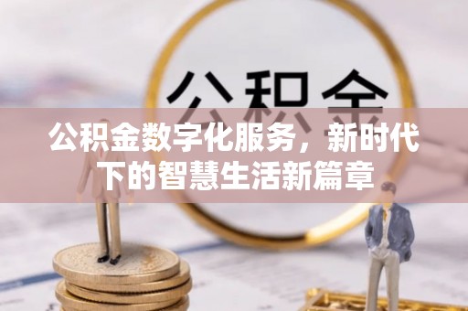 祥云公积金数字化服务，新时代下的智慧生活新篇章