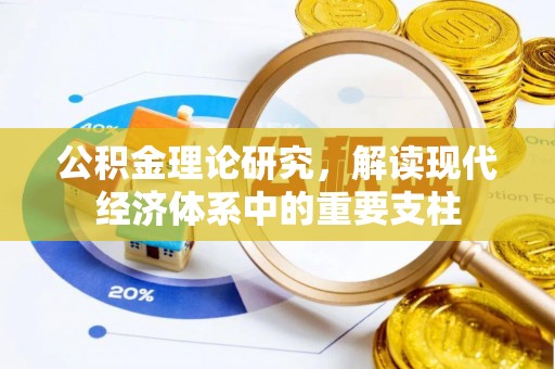 祥云公积金理论研究，解读现代经济体系中的重要支柱