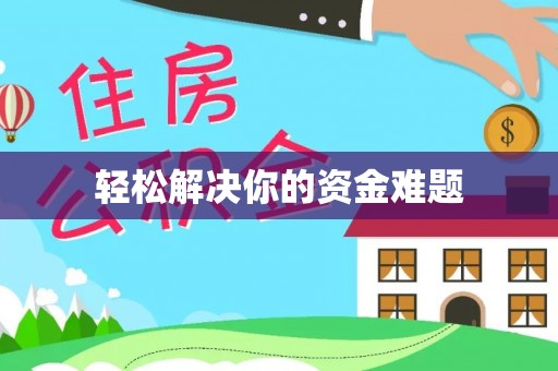 祥云轻松解决你的资金难题