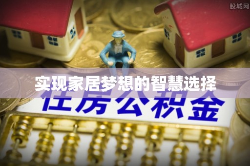 祥云实现家居梦想的智慧选择