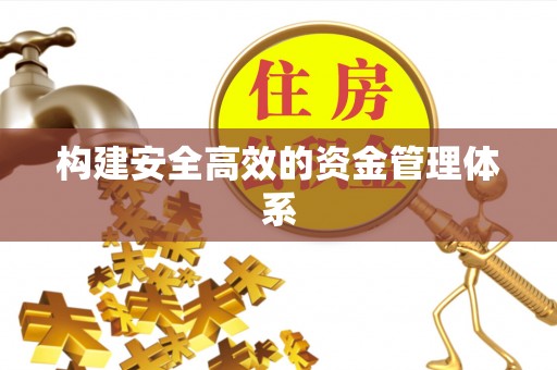祥云构建安全高效的资金管理体系