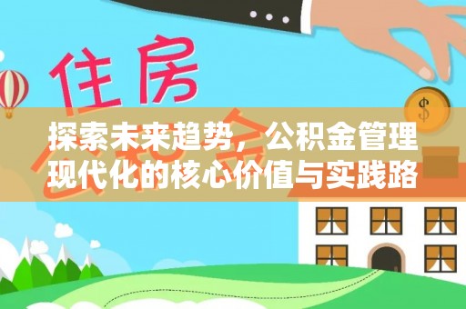 祥云探索未来趋势，公积金管理现代化的核心价值与实践路径