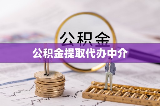 祥云公积金提取代办中介