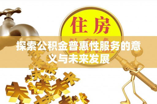 祥云探索公积金普惠性服务的意义与未来发展