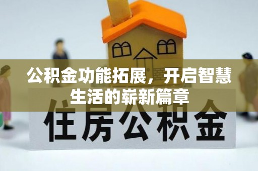 祥云公积金功能拓展，开启智慧生活的崭新篇章