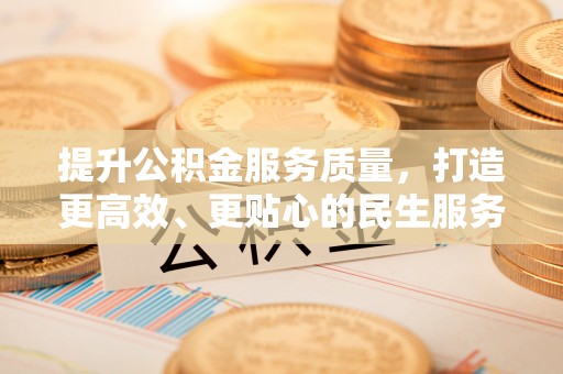 祥云提升公积金服务质量，打造更高效、更贴心的民生服务体验