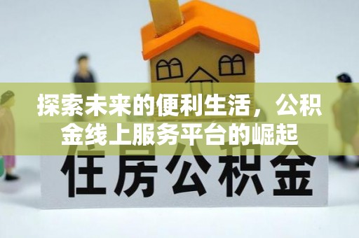 祥云探索未来的便利生活，公积金线上服务平台的崛起