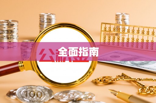祥云全面指南