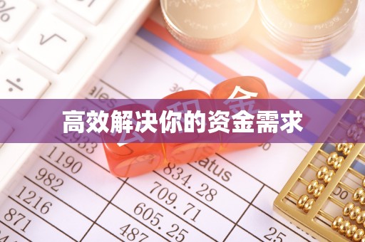 祥云高效解决你的资金需求