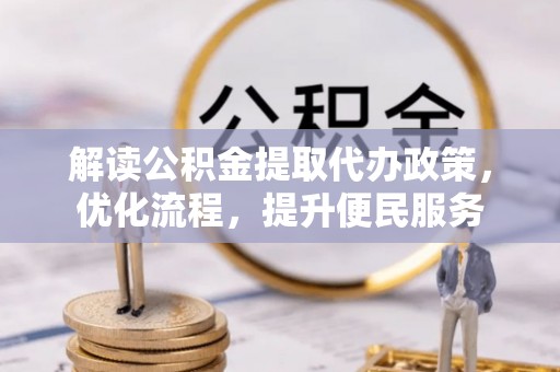 祥云解读公积金提取代办政策，优化流程，提升便民服务